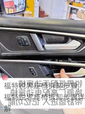 福特锐界座椅拆卸步骤,福特锐界座椅拆卸步骤详解