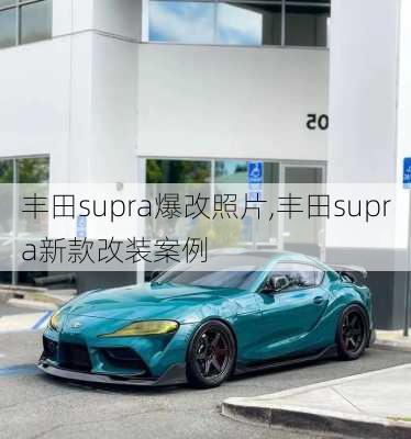 丰田supra爆改照片,丰田supra新款改装案例