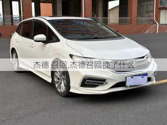 杰德 召回,杰德召回换了什么