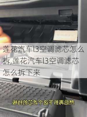 莲花汽车l3空调滤芯怎么拆,莲花汽车l3空调滤芯怎么拆下来