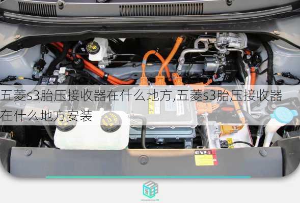 五菱s3胎压接收器在什么地方,五菱s3胎压接收器在什么地方安装