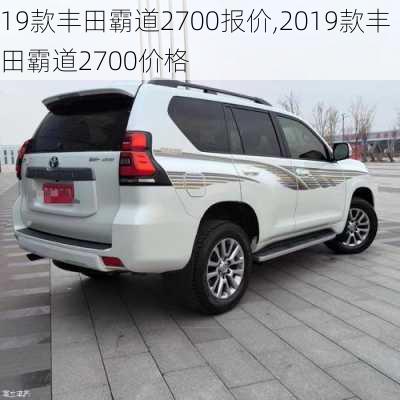 19款丰田霸道2700报价,2019款丰田霸道2700价格