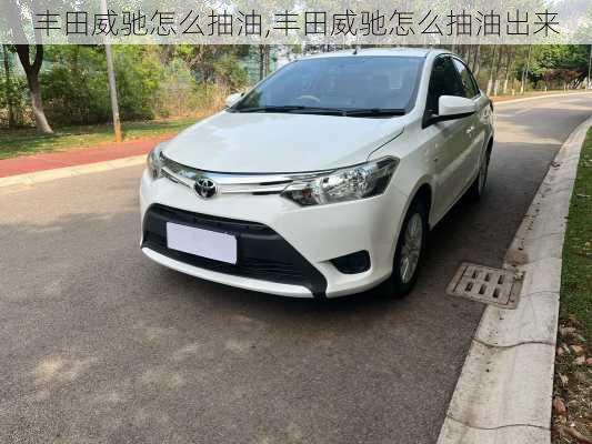 丰田威驰怎么抽油,丰田威驰怎么抽油出来
