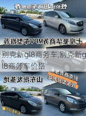 别克新gl8商务车,别克新gl8商务车价格