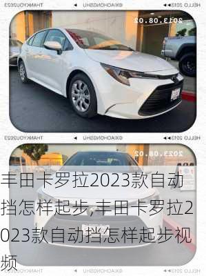 丰田卡罗拉2023款自动挡怎样起步,丰田卡罗拉2023款自动挡怎样起步视频