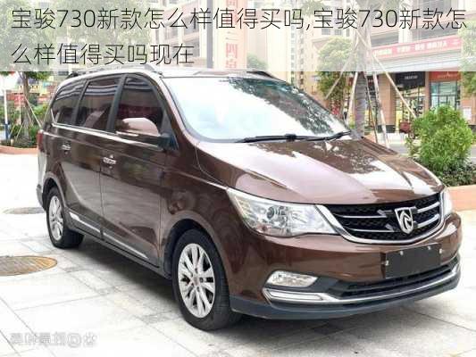 宝骏730新款怎么样值得买吗,宝骏730新款怎么样值得买吗现在