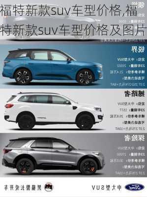 福特新款suv车型价格,福特新款suv车型价格及图片
