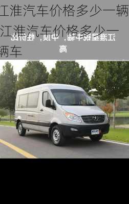 江淮汽车价格多少一辆,江淮汽车价格多少一辆车