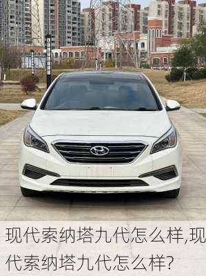 现代索纳塔九代怎么样,现代索纳塔九代怎么样?