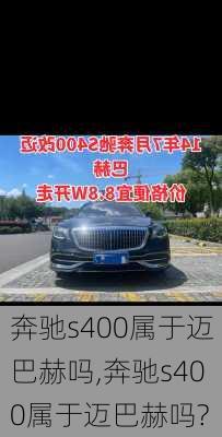 奔驰s400属于迈巴赫吗,奔驰s400属于迈巴赫吗?