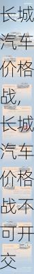 长城汽车价格战,长城汽车价格战不可开交