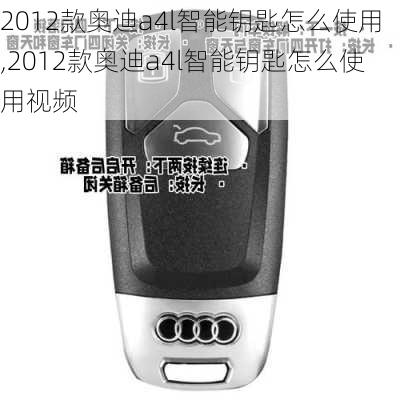 2012款奥迪a4l智能钥匙怎么使用,2012款奥迪a4l智能钥匙怎么使用视频