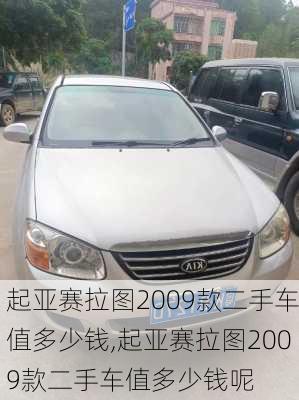 起亚赛拉图2009款二手车值多少钱,起亚赛拉图2009款二手车值多少钱呢