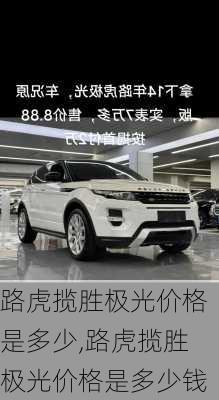 路虎揽胜极光价格是多少,路虎揽胜极光价格是多少钱