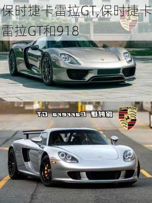 保时捷卡雷拉GT,保时捷卡雷拉GT和918