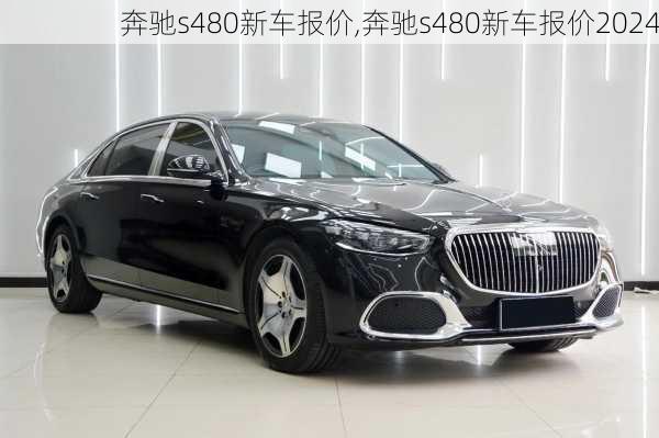奔驰s480新车报价,奔驰s480新车报价2024