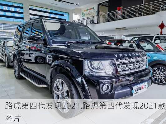 路虎第四代发现2021,路虎第四代发现2021款图片
