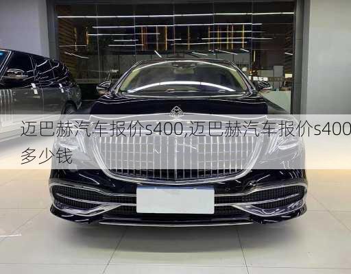 迈巴赫汽车报价s400,迈巴赫汽车报价s400多少钱