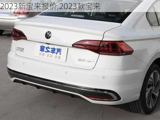 2023新宝来报价,2023款宝来