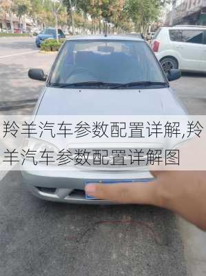 羚羊汽车参数配置详解,羚羊汽车参数配置详解图