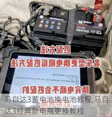马自达3蓄电池换电池教程,马自达3经典款电瓶更换教程