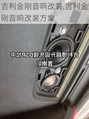 吉利金刚音响改装,吉利金刚音响改装方案