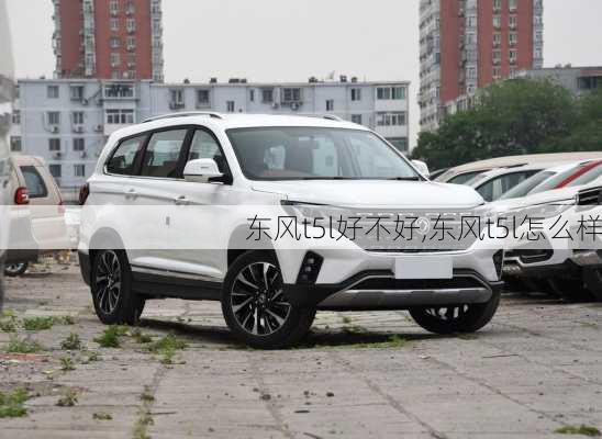 东风t5l好不好,东风t5l怎么样