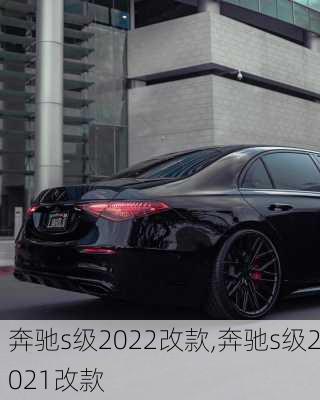 奔驰s级2022改款,奔驰s级2021改款