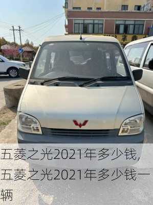 五菱之光2021年多少钱,五菱之光2021年多少钱一辆