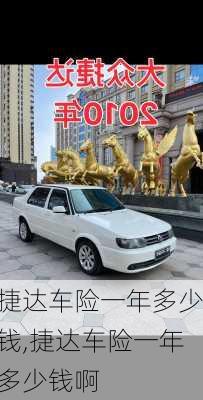 捷达车险一年多少钱,捷达车险一年多少钱啊