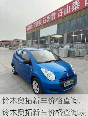 铃木奥拓新车价格查询,铃木奥拓新车价格查询表