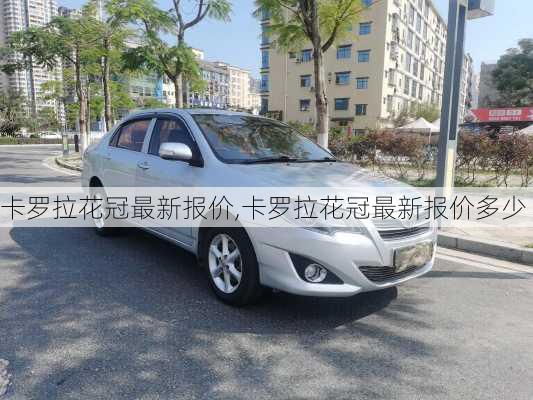 卡罗拉花冠最新报价,卡罗拉花冠最新报价多少