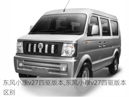 东风小康v27四驱版本,东风小康v27四驱版本区别