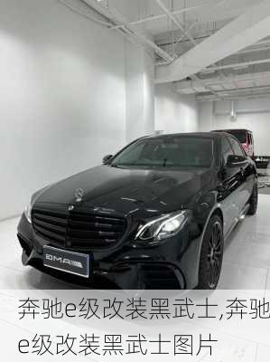 奔驰e级改装黑武士,奔驰e级改装黑武士图片