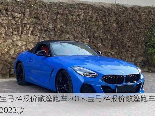 宝马z4报价敞篷跑车2013,宝马z4报价敞篷跑车2023款
