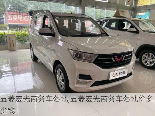 五菱宏光商务车落地,五菱宏光商务车落地价多少钱