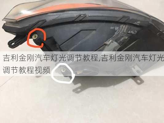 吉利金刚汽车灯光调节教程,吉利金刚汽车灯光调节教程视频