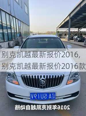 别克凯越最新报价2016,别克凯越最新报价2016款