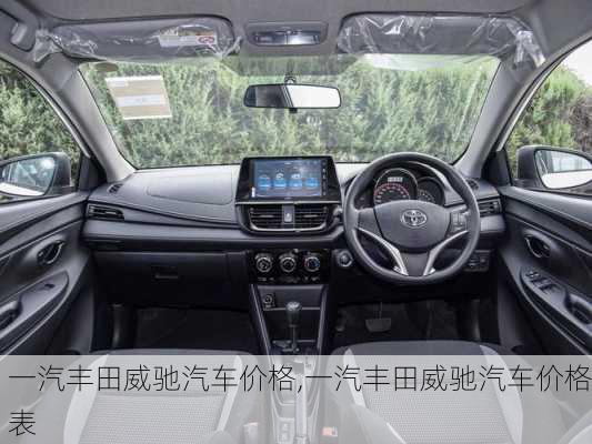 一汽丰田威驰汽车价格,一汽丰田威驰汽车价格表