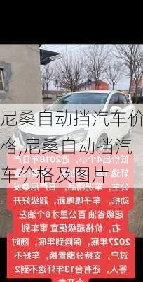 尼桑自动挡汽车价格,尼桑自动挡汽车价格及图片