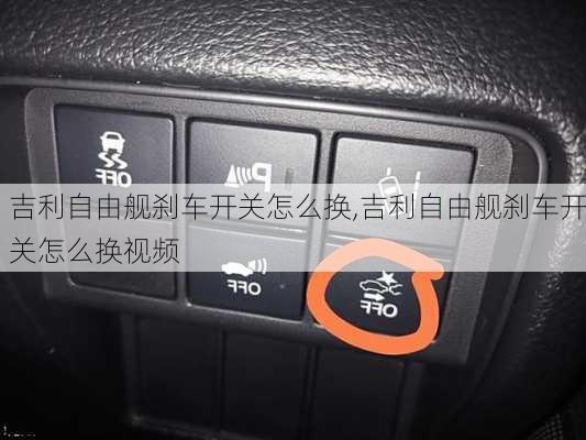吉利自由舰刹车开关怎么换,吉利自由舰刹车开关怎么换视频