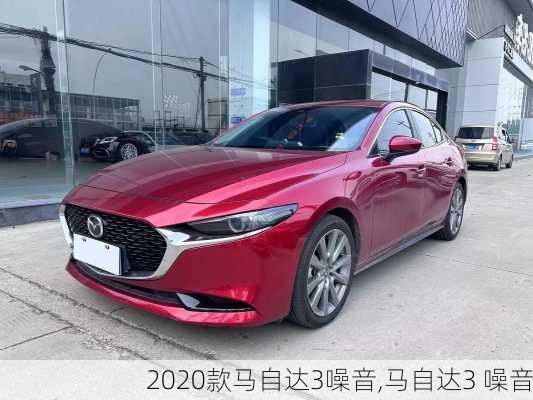 2020款马自达3噪音,马自达3 噪音