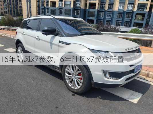 16年陆风x7参数,16年陆风x7参数配置