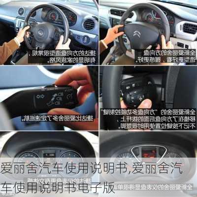 爱丽舍汽车使用说明书,爱丽舍汽车使用说明书电子版