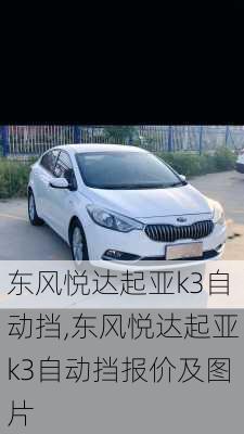 东风悦达起亚k3自动挡,东风悦达起亚k3自动挡报价及图片