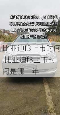比亚迪f3上市时间,比亚迪f3上市时间是哪一年