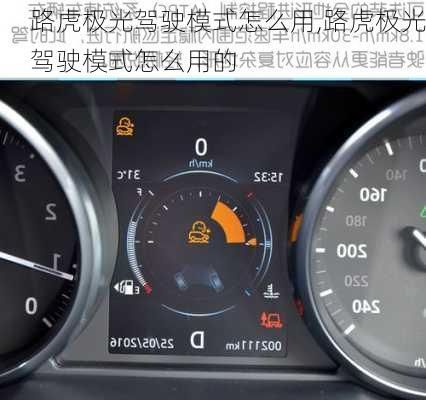 路虎极光驾驶模式怎么用,路虎极光驾驶模式怎么用的