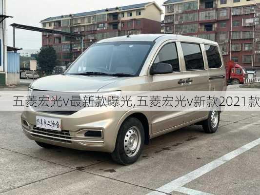 五菱宏光v最新款曝光,五菱宏光v新款2021款