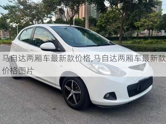 马自达两厢车最新款价格,马自达两厢车最新款价格图片