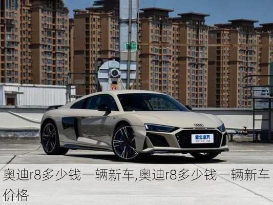奥迪r8多少钱一辆新车,奥迪r8多少钱一辆新车价格